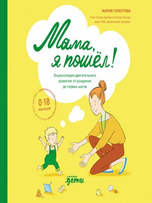 cover image of Мама, я пошел! Энциклопедия двигательного развития детей от 0 до 18 месяцев